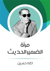 مرآة الضمير الحديث book cover
