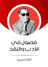فصول في الأدب والنقد book cover