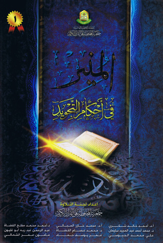 المنير في أحكام التجويد
