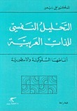 التحليل النفسي للذات العربية book cover