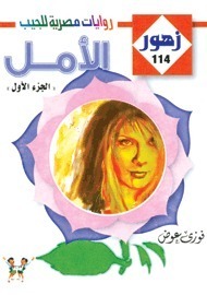الأمل book cover
