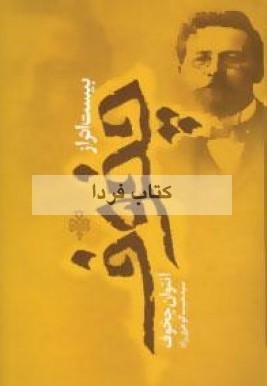 بیست اثر از آنتوان چخوف book cover