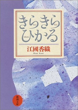 きらきらひかる [Kirakira hikaru]