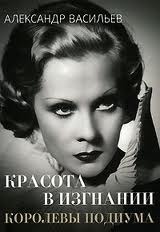 Красота в изгнании. Королевы подиума. book cover