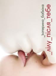 Лілу після тебе book cover
