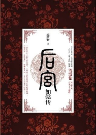 后宫•如懿传 1