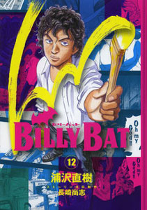 ビリーバット 12 [Birii Batto 12]