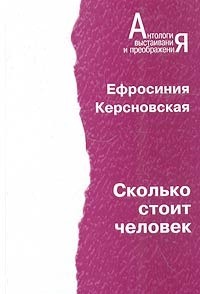 Сколько стоит человек by Евфросиния Керсновская | Goodreads