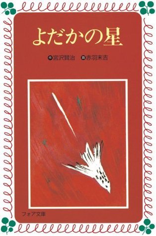 よだかの星 book cover