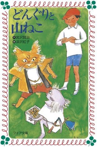 どんぐりと山ねこ [Donguri to yama neko] book cover
