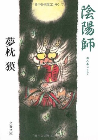 陰陽師 book cover