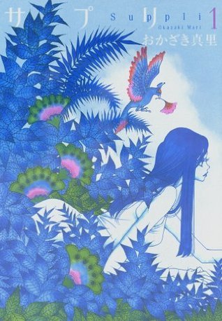 サプリ 1巻 Feel Comics Japanese Edition By おかざき 真里 Goodreads サプリ 1巻 Feel Comics Japanese Edition By おかざき 真里 Goodreads