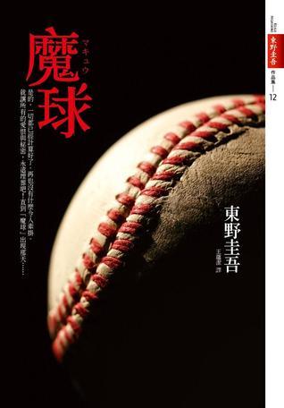魔球 book cover