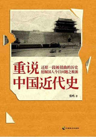 【店主推荐】张鸣说历史套装全5册 历史文化随笔犀利点评不为人知的古代史 中文书 店主推荐】张鸣说历史套装全5册 历史文化随笔犀利点评不