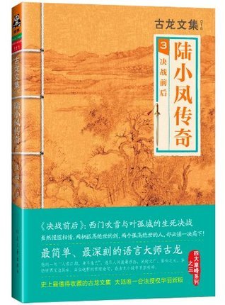 古龙文集·陆小凤传奇3:决战前后(读客熊猫君出品。)