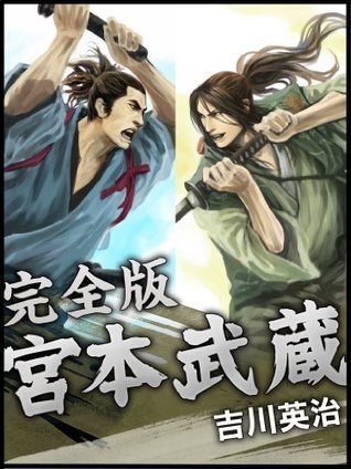 宮本武蔵 完全版 Japanese Edition By Eiji Yoshikawa Goodreads