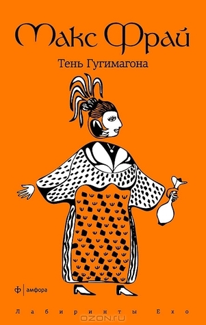 Тень Гугимагона book cover