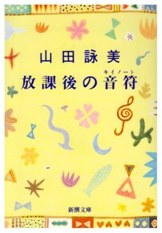 放課後の音符 book cover