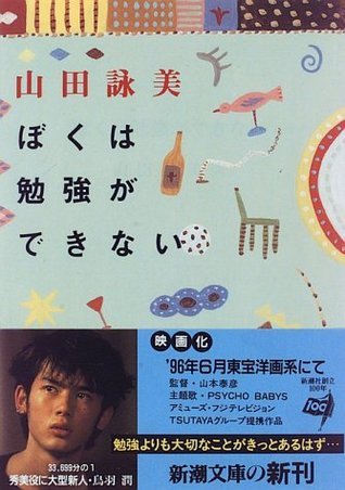 ぼくは勉強ができない book cover