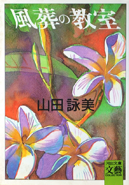 風葬の教室 [Fūsō no kyōshitsu] book cover