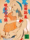 晩年の子供 [Bannen No Kodomo] book cover