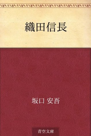 織田信長 [Oda Nobunaga] book cover