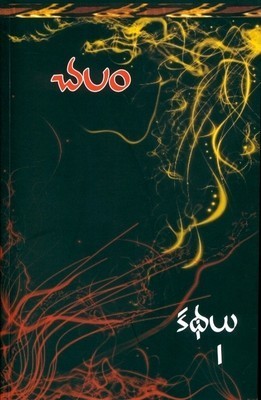 చలం కథలు 1 [Chalam Kathalu 1]