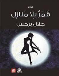 قمر بلا منازل