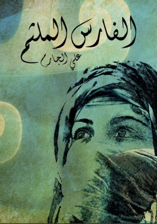 الفارس الملثم book cover