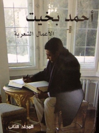 أحمد بخيت الاعمال الشعرية book cover 2
