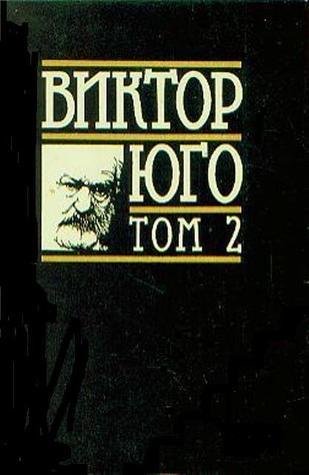 Клетниците - Първа част book cover