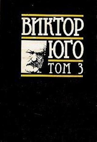 Клетниците - Втора част book cover