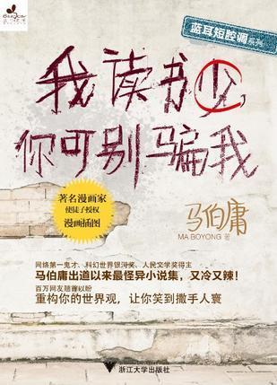 我读书少，你可别骗我 book cover