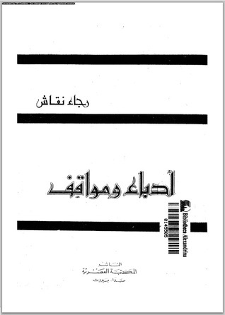 أدباء ومواقف book cover