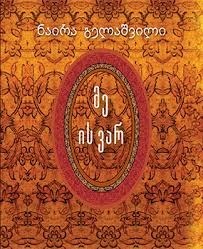 მე ის ვარ book cover