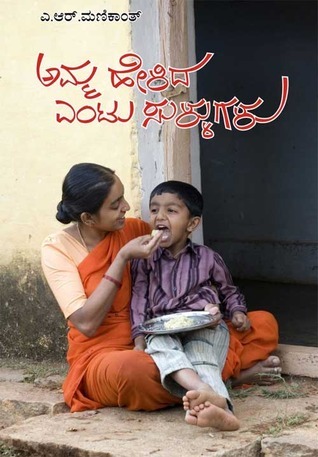 ಅಮ್ಮ ಹೇಳಿದ ಎಂಟು ಸುಳ್ಳುಗಳು | Amma Helida Entu Sullugalu