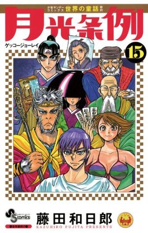 月光条例（15） (少年サンデーコミックス) (Japanese Edition