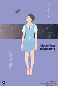 เสียงเพรียกแห่งดวงดาว