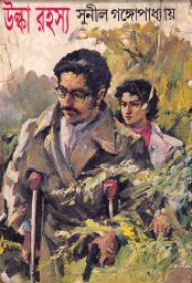 উল্কা রহস্য book cover