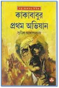 কাকাবাবুর প্রথম অভিযান book cover