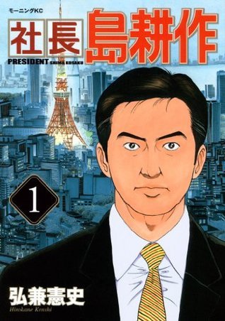 講談社 - 弘兼憲史　島耕作シリーズ　全巻（除く会長） 会長 島耕作（8）』（弘兼 憲史）｜講談社