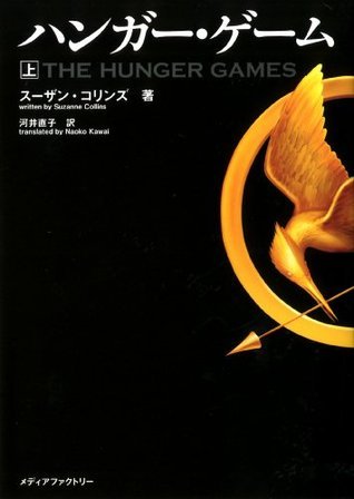 ハンガー・ゲーム(上) book cover