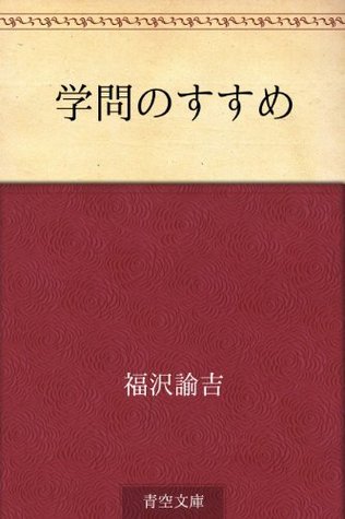 学問のすすめ by 福沢諭吉 | Goodreads