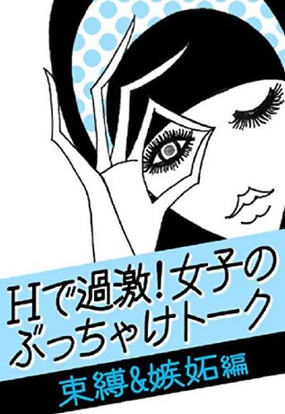ｈで過激 女子のぶっちゃけトーク 束縛 嫉妬 編 ケータイ 手帳 キスマーク 浮気チェック どこまでしてる By ベコット恋愛研究会 Goodreads