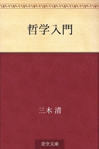 哲学入門 [Tetsugaku nyumon] by Kiyoshi Miki | Goodreads