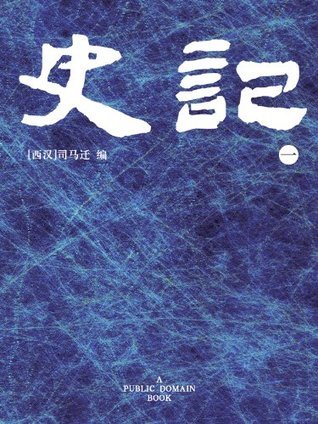 史记(1) by 司马迁 | Goodreads