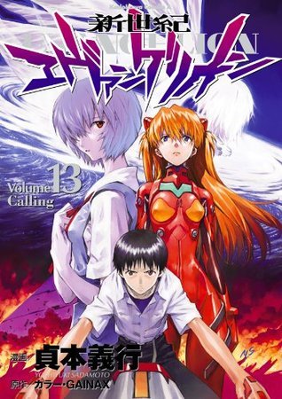 エヴァンゲリオン ヱヴァンゲリヲン新劇場版』より「エヴァンゲリオン第13号機」が