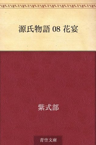 源氏物語 08 花宴 book cover