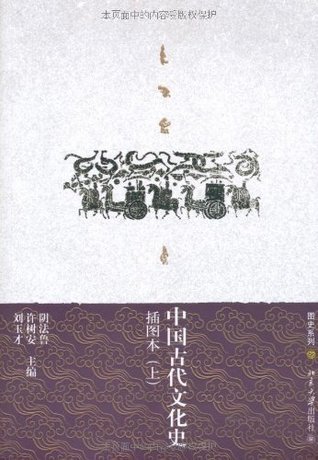 中国古代文化史(插图本)(上下) (图史系列) (An Illustrated Histroy of Ancient Chinese ...