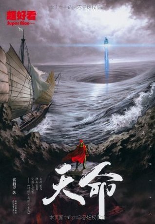 天命 (Chinese Edition) by 钱莉芳 | Goodreads